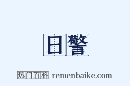 日警是什么意思的图片